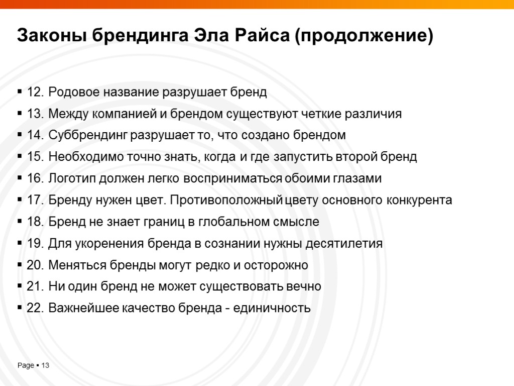 Законы брендинга Эла Райса (продолжение) 12. Родовое название разрушает бренд 13. Между компанией и